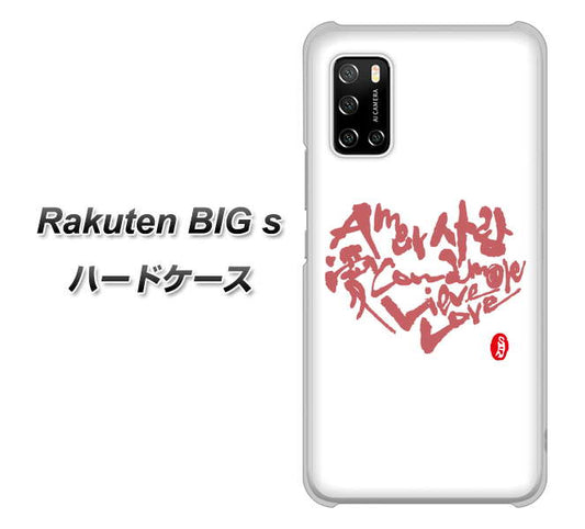 楽天モバイル Rakuten BIGs 高画質仕上げ 背面印刷 ハードケース【OE801 世界の言葉で「愛（ホワイト）」のデザイン筆文字（書道家作品）】