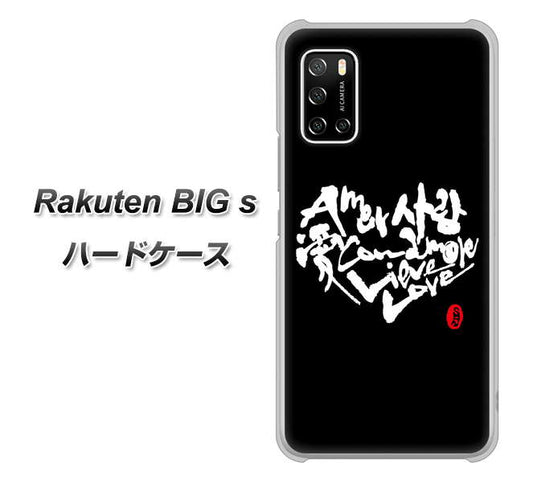 楽天モバイル Rakuten BIGs 高画質仕上げ 背面印刷 ハードケース【OE802 世界の言葉で「愛（ブラック）」のデザイン筆文字（書道家作品）】