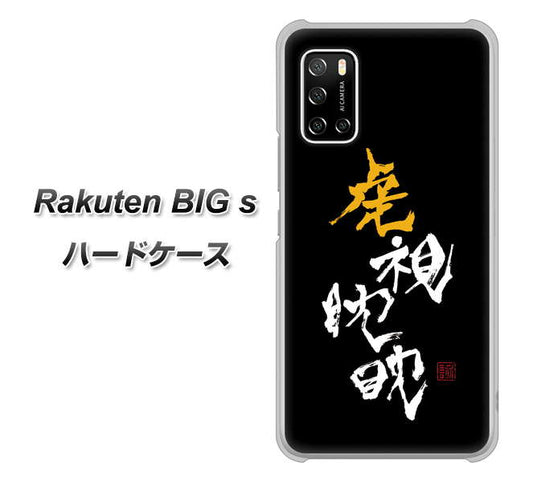 楽天モバイル Rakuten BIGs 高画質仕上げ 背面印刷 ハードケース【OE803 虎視眈々】