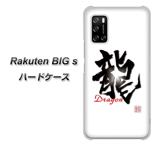 楽天モバイル Rakuten BIGs 高画質仕上げ 背面印刷 ハードケース【OE804 龍ノ書】