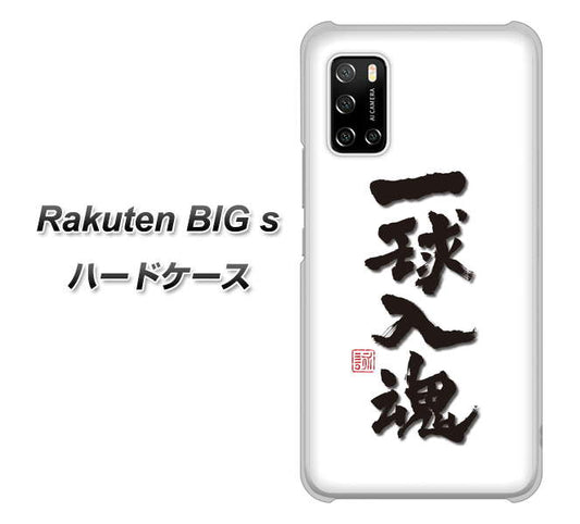 楽天モバイル Rakuten BIGs 高画質仕上げ 背面印刷 ハードケース【OE805 一球入魂 ホワイト】