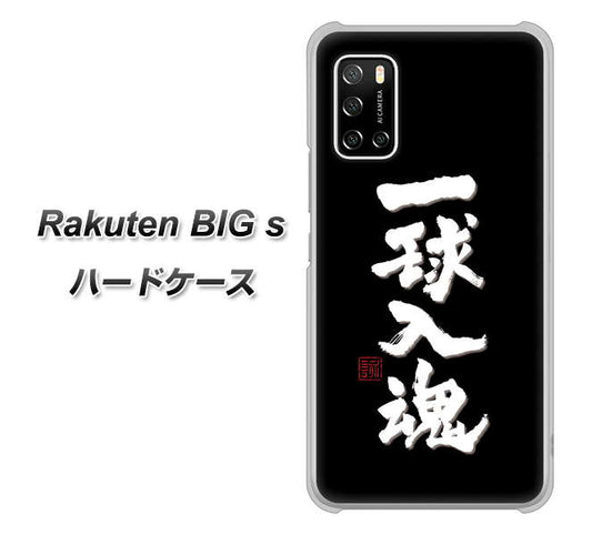 楽天モバイル Rakuten BIGs 高画質仕上げ 背面印刷 ハードケース【OE806 一球入魂 ブラック】