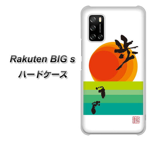 楽天モバイル Rakuten BIGs 高画質仕上げ 背面印刷 ハードケース【OE809 歩ム】