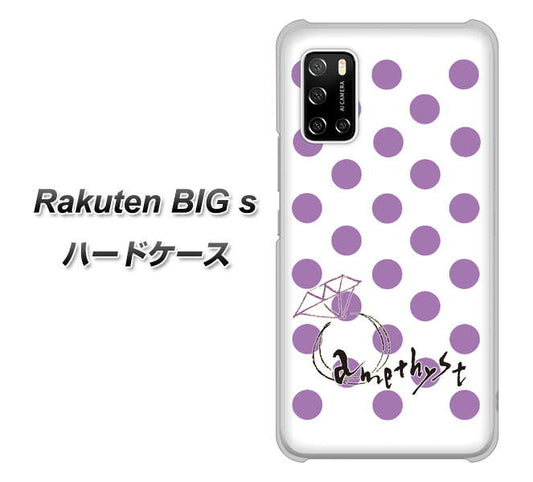 楽天モバイル Rakuten BIGs 高画質仕上げ 背面印刷 ハードケース【OE811 2月アメジスト】