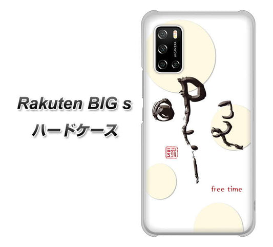 楽天モバイル Rakuten BIGs 高画質仕上げ 背面印刷 ハードケース【OE822 暇】