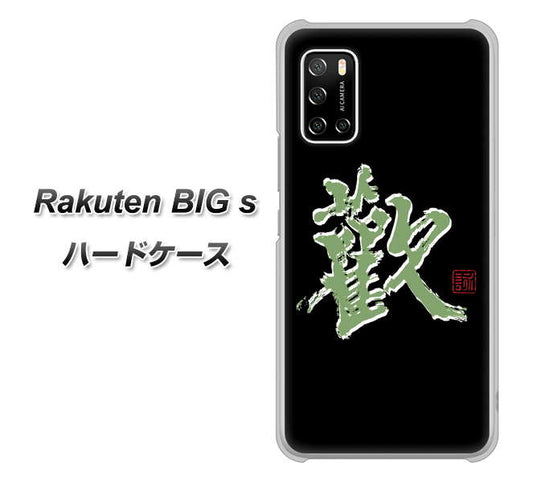 楽天モバイル Rakuten BIGs 高画質仕上げ 背面印刷 ハードケース【OE823 歓】