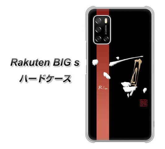 楽天モバイル Rakuten BIGs 高画質仕上げ 背面印刷 ハードケース【OE824 凛 ブラック】