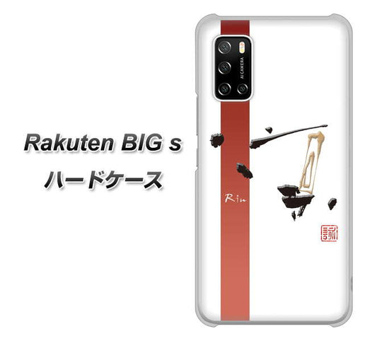 楽天モバイル Rakuten BIGs 高画質仕上げ 背面印刷 ハードケース【OE825 凛 ホワイト】