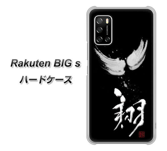 楽天モバイル Rakuten BIGs 高画質仕上げ 背面印刷 ハードケース【OE826 翔】