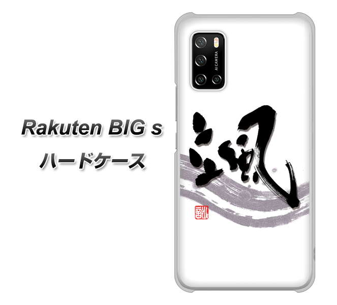 楽天モバイル Rakuten BIGs 高画質仕上げ 背面印刷 ハードケース【OE827 颯】