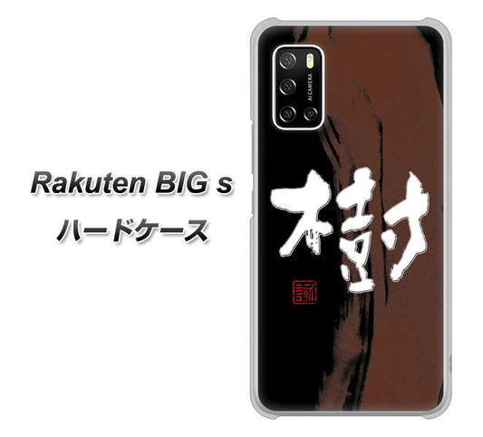楽天モバイル Rakuten BIGs 高画質仕上げ 背面印刷 ハードケース【OE828 樹】