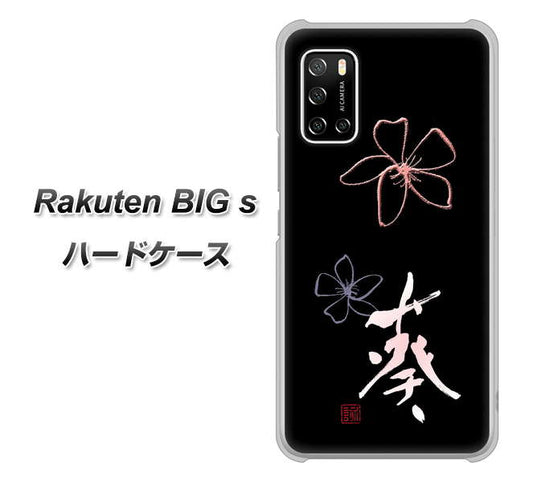 楽天モバイル Rakuten BIGs 高画質仕上げ 背面印刷 ハードケース【OE830 葵】