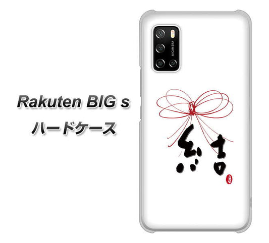 楽天モバイル Rakuten BIGs 高画質仕上げ 背面印刷 ハードケース【OE831 結】