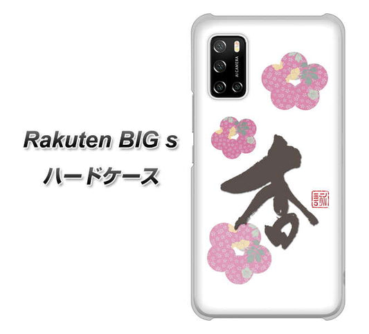 楽天モバイル Rakuten BIGs 高画質仕上げ 背面印刷 ハードケース【OE832 杏】