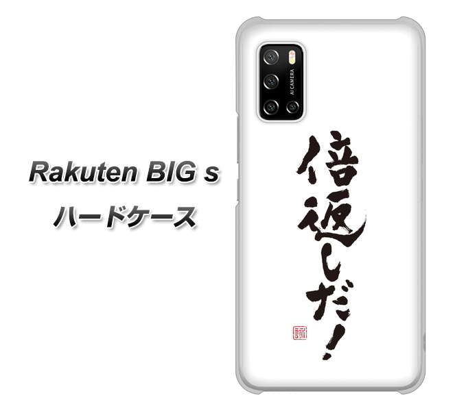 楽天モバイル Rakuten BIGs 高画質仕上げ 背面印刷 ハードケース【OE842 倍返しだ!】