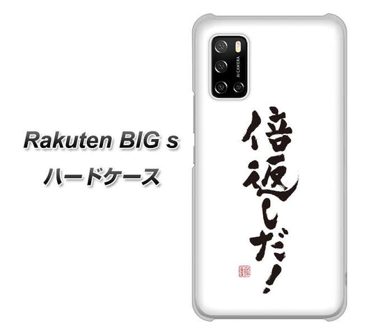 楽天モバイル Rakuten BIGs 高画質仕上げ 背面印刷 ハードケース【OE842 倍返しだ！】