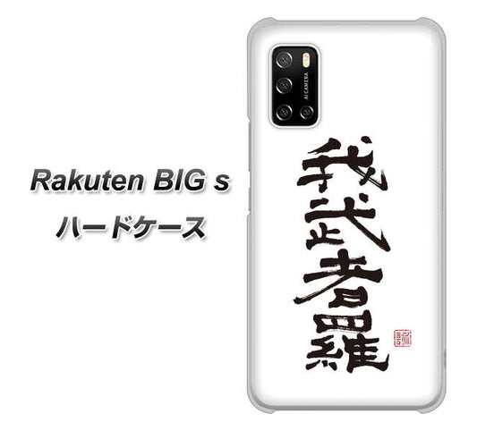 楽天モバイル Rakuten BIGs 高画質仕上げ 背面印刷 ハードケース【OE843 我武者羅（がむしゃら）】