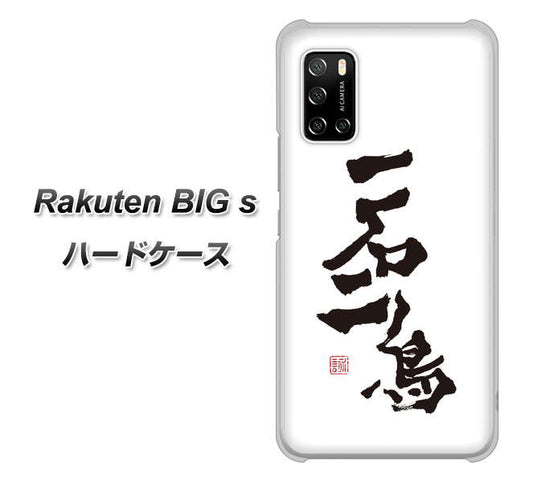 楽天モバイル Rakuten BIGs 高画質仕上げ 背面印刷 ハードケース【OE844 一石二鳥】