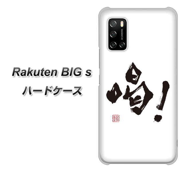 楽天モバイル Rakuten BIGs 高画質仕上げ 背面印刷 ハードケース【OE845 喝!】