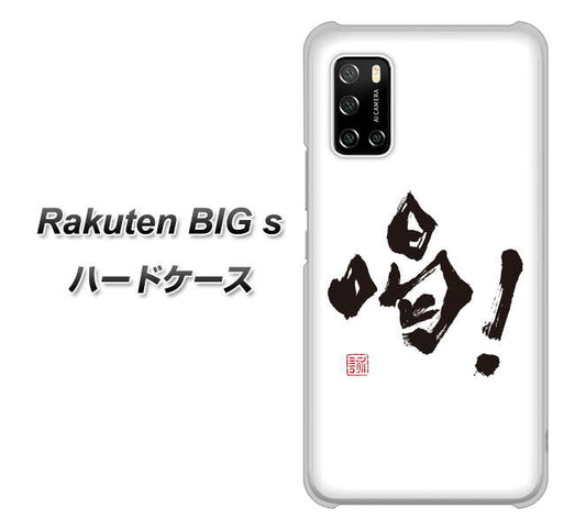 楽天モバイル Rakuten BIGs 高画質仕上げ 背面印刷 ハードケース【OE845 喝！】