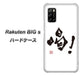 楽天モバイル Rakuten BIGs 高画質仕上げ 背面印刷 ハードケース【OE845 喝！】