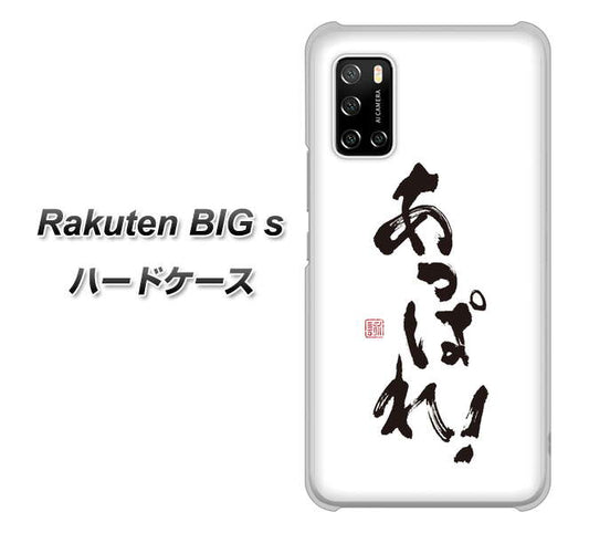 楽天モバイル Rakuten BIGs 高画質仕上げ 背面印刷 ハードケース【OE846 あっぱれ！】