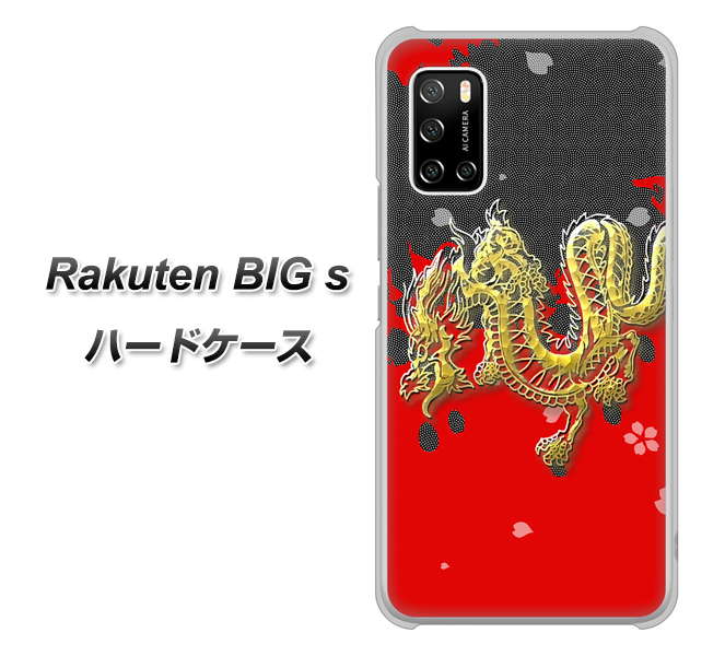 楽天モバイル Rakuten BIGs 高画質仕上げ 背面印刷 ハードケース【YC901 和竜02】