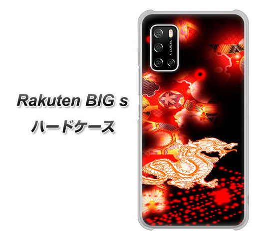 楽天モバイル Rakuten BIGs 高画質仕上げ 背面印刷 ハードケース【YC909 赤竜02】