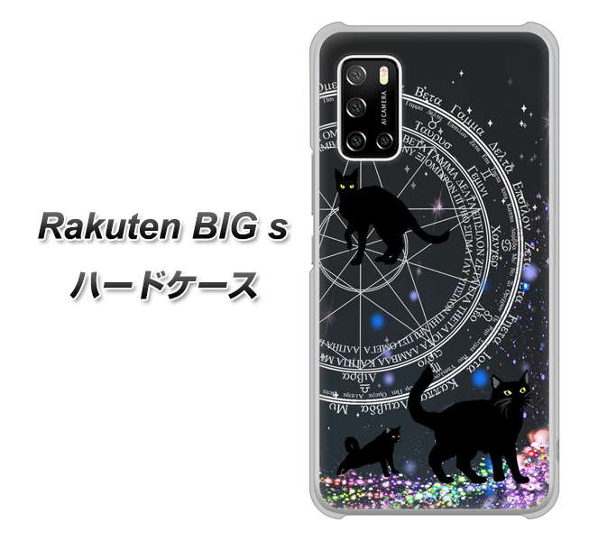 楽天モバイル Rakuten BIGs 高画質仕上げ 背面印刷 ハードケース【YJ330 魔法陣猫 キラキラ 黒猫】