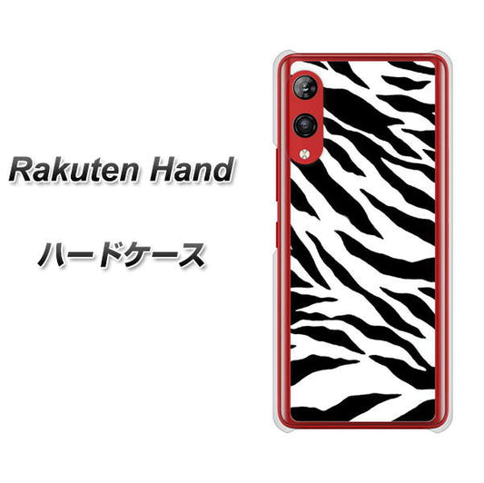 楽天モバイル Rakuten Hand 高画質仕上げ 背面印刷 ハードケース【054 ゼブラ】