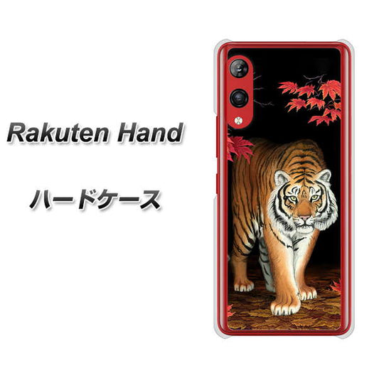 楽天モバイル Rakuten Hand 高画質仕上げ 背面印刷 ハードケース【177 もみじと虎】