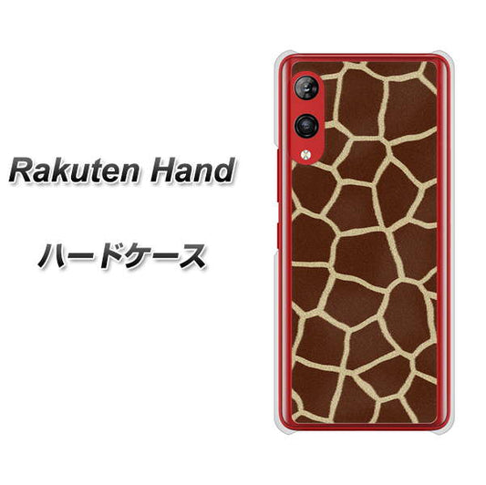 楽天モバイル Rakuten Hand 高画質仕上げ 背面印刷 ハードケース【209 キリンの背中】