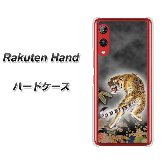 楽天モバイル Rakuten Hand 高画質仕上げ 背面印刷 ハードケース【254 振り返る虎】