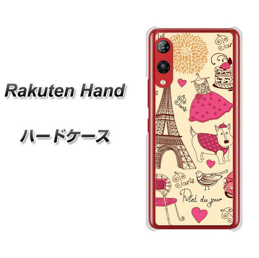 楽天モバイル Rakuten Hand 高画質仕上げ 背面印刷 ハードケース【265 パリの街】