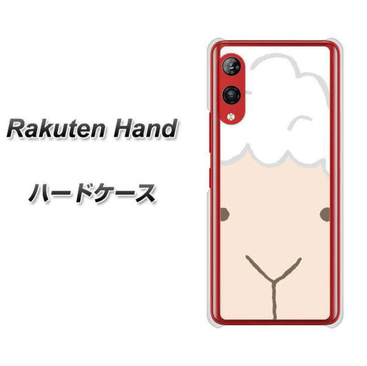 楽天モバイル Rakuten Hand 高画質仕上げ 背面印刷 ハードケース【346 ひつじ】