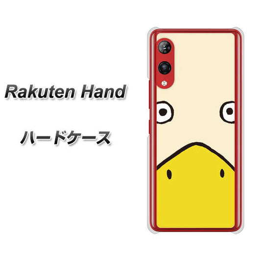楽天モバイル Rakuten Hand 高画質仕上げ 背面印刷 ハードケース【347 あひる】