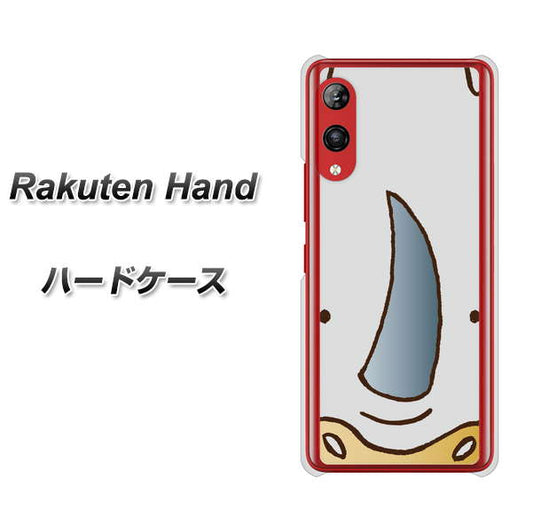楽天モバイル Rakuten Hand 高画質仕上げ 背面印刷 ハードケース【350 さい】