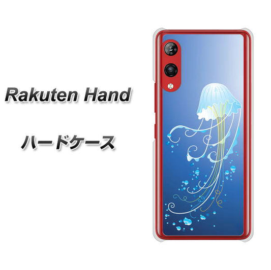 楽天モバイル Rakuten Hand 高画質仕上げ 背面印刷 ハードケース【362 ジェリーフィシュ】