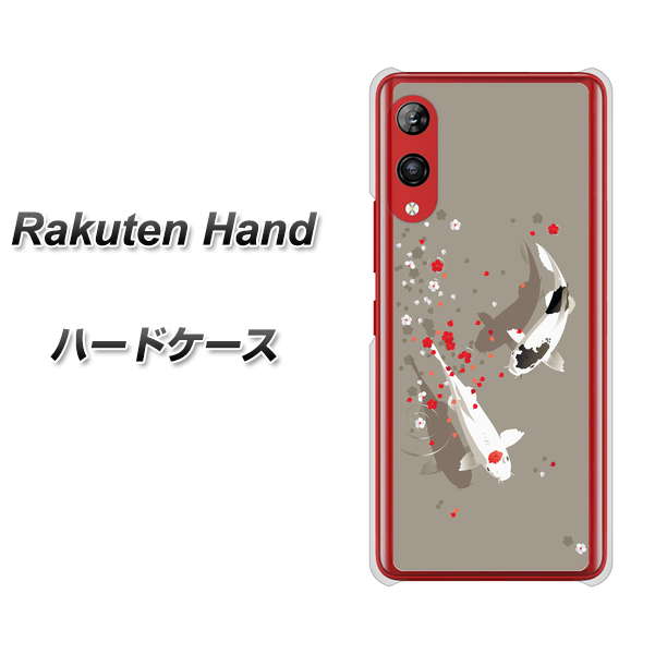 楽天モバイル Rakuten Hand 高画質仕上げ 背面印刷 ハードケース【367 よりそう鯉】