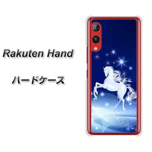 楽天モバイル Rakuten Hand 高画質仕上げ 背面印刷 ハードケース【436 ペガサス】