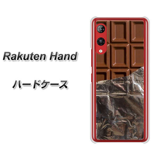 楽天モバイル Rakuten Hand 高画質仕上げ 背面印刷 ハードケース【451 板チョコ】
