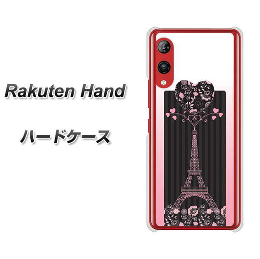 楽天モバイル Rakuten Hand 高画質仕上げ 背面印刷 ハードケース【469 ピンクのエッフェル塔】