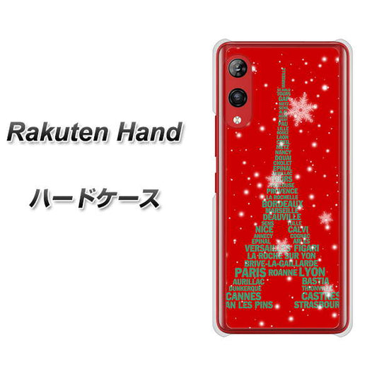 楽天モバイル Rakuten Hand 高画質仕上げ 背面印刷 ハードケース【527 エッフェル塔red-gr】