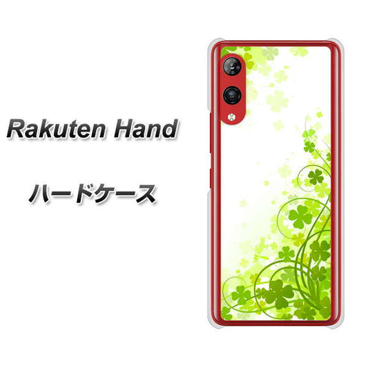 楽天モバイル Rakuten Hand 高画質仕上げ 背面印刷 ハードケース【565 四葉のクローバー】