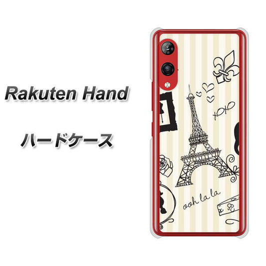 楽天モバイル Rakuten Hand 高画質仕上げ 背面印刷 ハードケース【694 パリの絵】