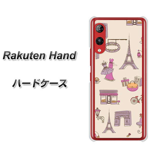 楽天モバイル Rakuten Hand 高画質仕上げ 背面印刷 ハードケース【708 お気に入りのパリ】