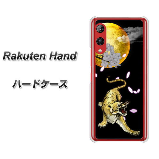楽天モバイル Rakuten Hand 高画質仕上げ 背面印刷 ハードケース【795 月とタイガー】