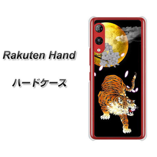 楽天モバイル Rakuten Hand 高画質仕上げ 背面印刷 ハードケース【796 満月と虎】