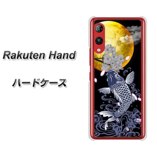楽天モバイル Rakuten Hand 高画質仕上げ 背面印刷 ハードケース【1030 月と鯉】