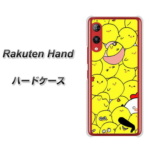 楽天モバイル Rakuten Hand 高画質仕上げ 背面印刷 ハードケース【1031 ピヨピヨ】
